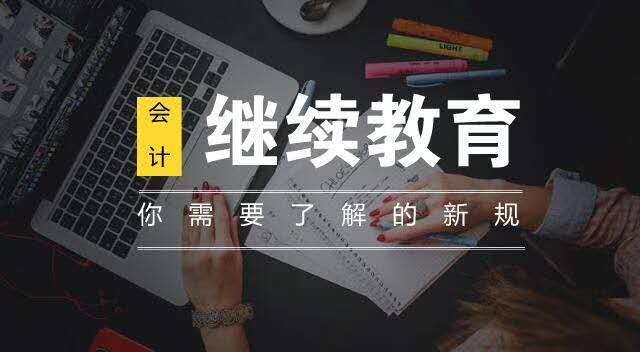 云南省財政廳 云南省人力資源和社會保障廳關于進一步做好會計人員網絡繼續教育的通知