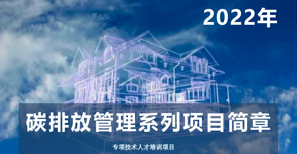 2022年云南省碳排放管理師考試招生簡章