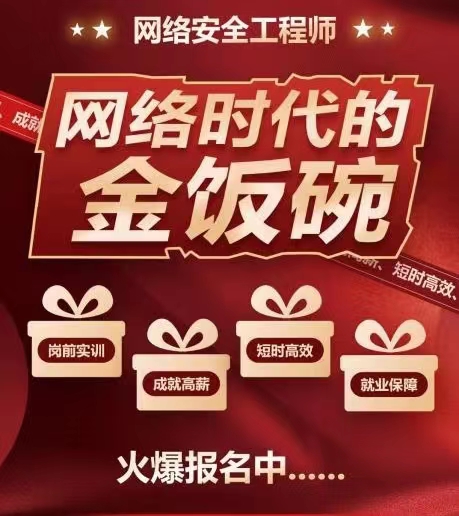 網(wǎng)絡安全崗前就業(yè)培訓