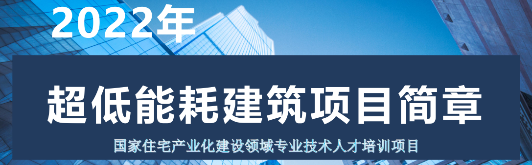 2022年超低能耗建筑項目培訓招生簡章