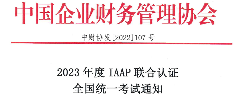 2023年IAAP（國際注冊會計師、國際注冊管理會計師）聯(lián)合認證全國統(tǒng)一考試通知