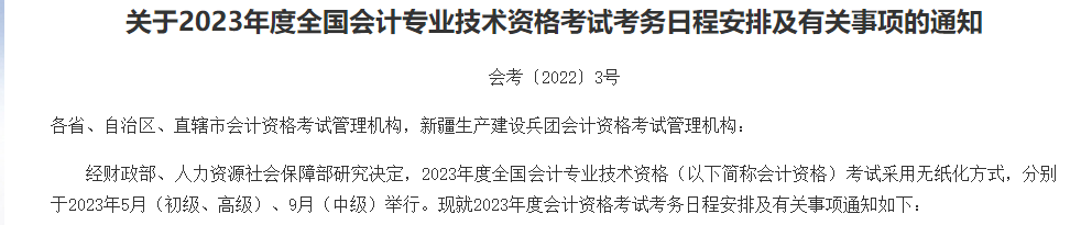 關于2023年度全國會計專業技術資格考試考務日程安排及有關事項的通知