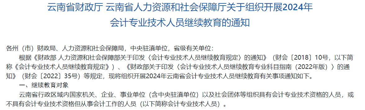 云南省財政廳 云南省人力資源和社會保障廳關于組織開展2024年會計專業(yè)技術(shù)人員繼續(xù)教育的通知